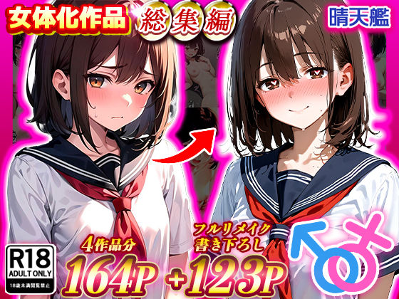 晴天艦女体化作品総集編 初期4作品+フルリメイク版「TS病 心まで女に変わる瞬間」 無料エロ漫画 raw