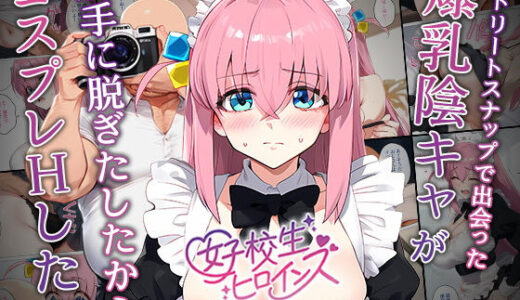 【催●】ストリートスナップで出会った爆乳陰キャが勝手に脱ぎたしたからコスプレHしたwww〜後藤ひとり編〜 無料エロ漫画 raw