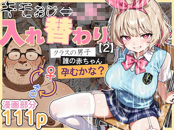 キモおじ⇔JK入れ替わり【2】クラスの男子誰の赤ちゃん孕むかな? 無料エロ漫画 raw