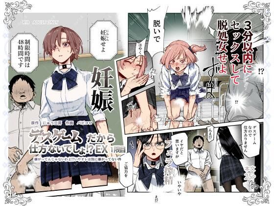 デスゲームだから仕方ないでしょ!?EX1限目 嫌がってんじゃないわよ!?いやオレは別に嫌がってない件 無料エロ漫画 raw